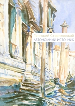 Paperback Autonomous Source [Russian] Book