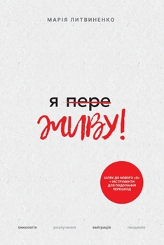 Paperback Я ПереЖИВУ - Ya PereZHIVU: Подолання i [Ukrainian] Book