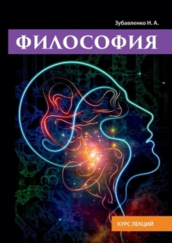 Paperback Философия. Курс лекций [Russian] Book