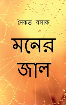 Paperback Moner Jaal / &#2478;&#2472;&#2503;&#2480; &#2460;&#2494;&#2482; [Bengali] Book