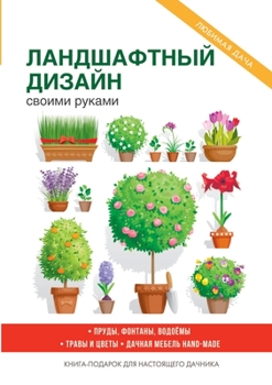 Paperback Ландшафтный дизайн свои& [Russian] Book