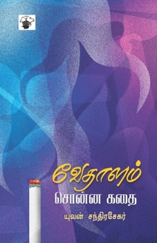 Paperback Vedhalam sonna Kathai [Tamil] Book