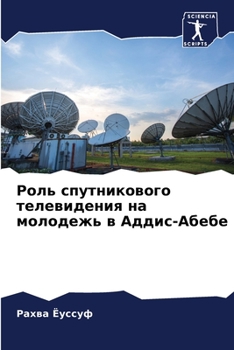 Paperback Роль спутникового телев& [Russian] Book