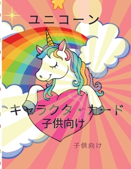 Paperback ユニコーンの塗り絵: 4歳から8歳までの子供&# [Japanese] Book