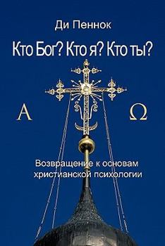 Кто Бог? Кто я? Кто ты?