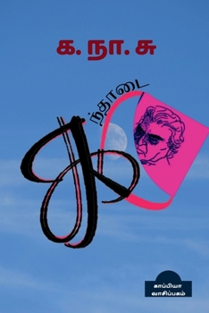 Paperback KANTHAADAI (Ka.Na.Su) / கந்தாடை [Tamil] Book