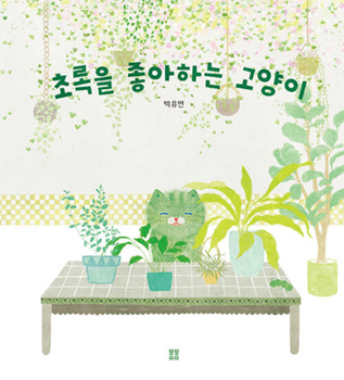 The Cat That Likes Green (Korean Edition)