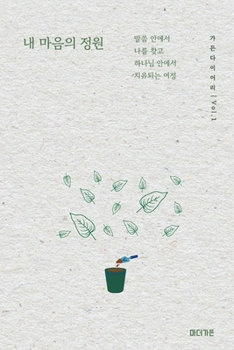 Paperback 가든 다이어리 Vol. 1: 내 마음의 정원 (Garden Diary Vol. 1) [Korean] Book