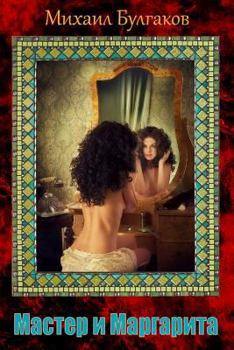 Paperback Master I Margarita [Russian] Book