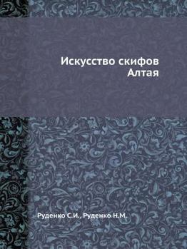 Paperback Искусство скифов Алтая [Russian] Book