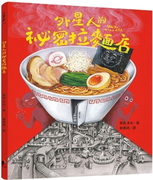 Hardcover Alien's Secret Ramen Shop [Chinese] Book