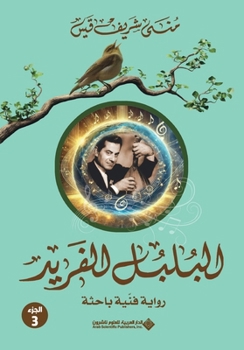 Paperback البلبل الفريد جزء3 - The Unique Nightingale Part 3 [Arabic] Book