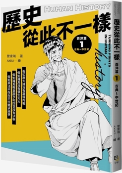 History Was Different from This Point On: Western Chapter 1: Classical to Medieval Period (Chinese Edition)