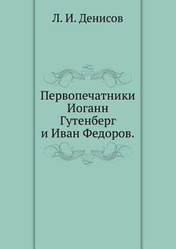 Paperback Первопечатники Иоганн Г& [Russian] Book