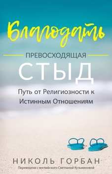Paperback Grace Over Shame (Russian Version): A Journey From Religion to Relationship [Ukrainian] Book