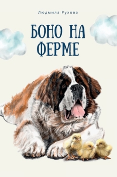 Боно на Ферме
