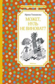 Mozhet, nul ne vinovat?