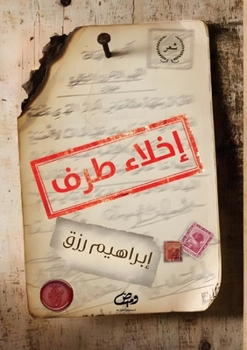 Paperback إخلاء طرف [Arabic] Book