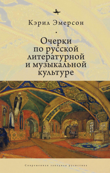 Essays in Russian Literary and Musical Culture (Contemporary Western Rusistika)