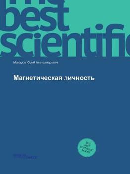 Paperback Магнетическая личность [Russian] Book