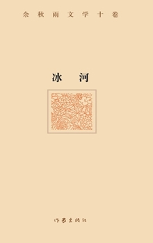 Hardcover 冰河（精装版） THE GLACIER (Hardback Edition) [Chinese] Book