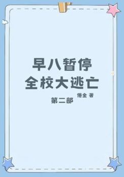 Paperback 早八暂停，全校大逃亡：第二部 [Chinese] Book