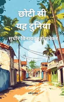 Paperback Chhoti Si Yah Duniya [Hindi] Book