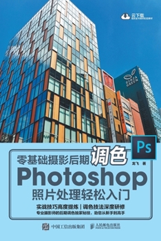 Paperback &#38646;&#22522;&#30784;&#25668;&#24433;&#21518;&#26399;&#35843;&#33394; Photoshop&#29031;&#29255;&#22788;&#29702;&#36731;&#26494;&#20837;&#38376; [Chinese] Book