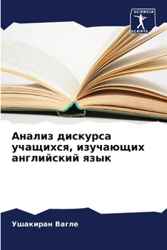 Paperback Анализ дискурса учащихс& [Russian] Book