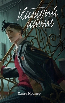 Hardcover Каждый атом [Russian] Book