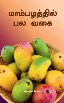Paperback Maambalzhathil Pala Vagaigal [Tamil] Book