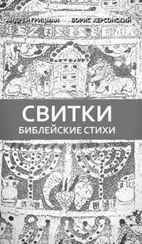 Hardcover &#1041;&#1080;&#1073;&#1083;&#1077;&#1081;&#1089;&#1082;&#1080;&#1077; &#1089;&#1090;&#1080;&#1093;&#1080; [Russian] Book