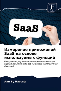 Измерение приложений SaaS на основе используемых функций: Внедрение кумулятивного лицензирования для оценки приложений SaaS на основе используемых функций