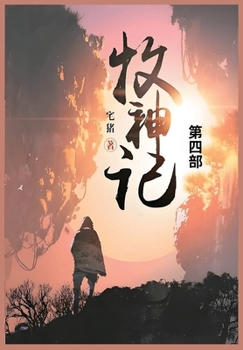 Paperback 牧神记: 第四部 [Chinese] Book