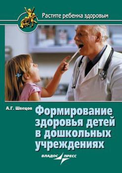 Paperback Formation of the health of children in preschool [Russian] Book