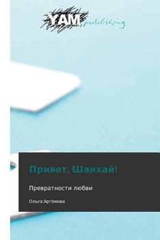 Paperback Privet, Shankhay! [Russian] Book