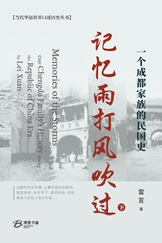 Paperback 记忆雨打风吹过---一个成都家族的民国史 （&# [Chinese] Book