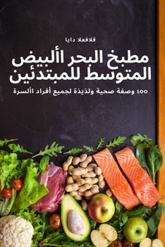 Paperback مطبخ البحر األبيض المتوس [Arabic] Book