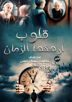 Paperback &#1602;&#1604;&#1608;&#1576; &#1571;&#1585;&#1607;&#1602;&#1607;&#1575; &#1575;&#1604;&#1586;&#1605;&#1575;&#1606; [Arabic] Book
