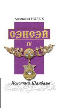 Hardcover Sensei - IV. Primordial Shambhala [Russian] Book