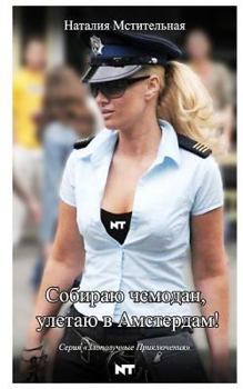 Paperback I Pack My Suitcase and Fly to Amsterdam! [Russian] Book