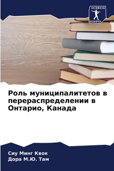 Paperback Роль муниципалитетов в п [Russian] Book