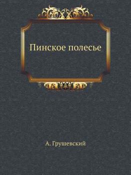 Paperback &#1055;&#1080;&#1085;&#1089;&#1082;&#1086;&#1077; &#1087;&#1086;&#1083;&#1077;&#1089;&#1100;&#1077; [Russian] Book