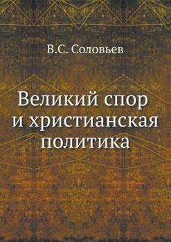 Paperback &#1042;&#1077;&#1083;&#1080;&#1082;&#1080;&#1081; &#1089;&#1087;&#1086;&#1088; &#1080; &#1093;&#1088;&#1080;&#1089;&#1090;&#1080;&#1072;&#1085;&#1089; [Russian] Book