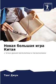 Paperback Новая большая игра Китая [Russian] Book