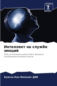 Paperback Интеллект на службе эмоц [Russian] Book