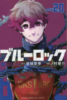Blue Rock 20 - Book #20 of the ブルーロック [Blue Lock]