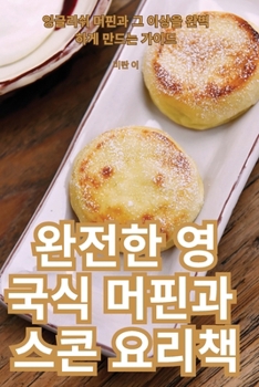 Paperback 완전한 영국식 머핀과 스콘 요리책 [Korean] Book