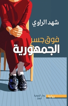 Paperback فوق جسر الجمهورية [Arabic] Book