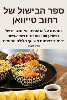Paperback ספר הבישול של רחוב טייווא [Judeo-Arabic] Book